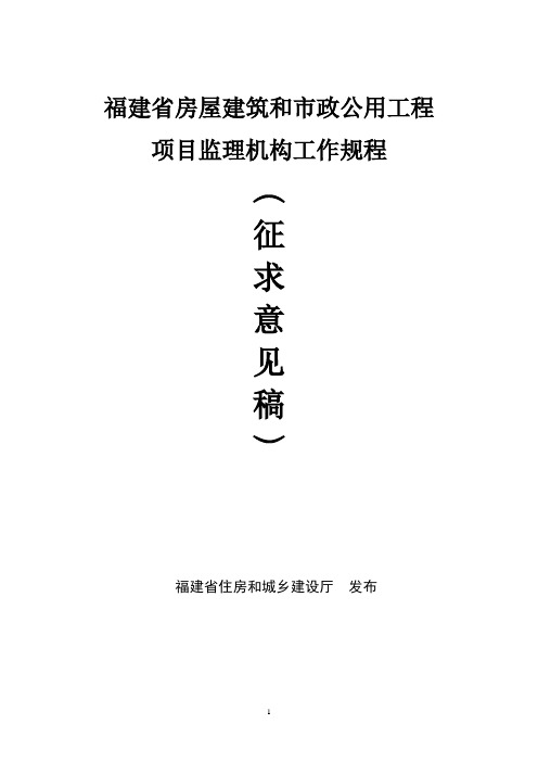 福建省房屋建筑和市政公用工程施工监理工作标准(修改稿)4.16