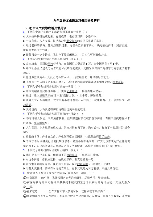 八年级语文成语及习惯用语及解析