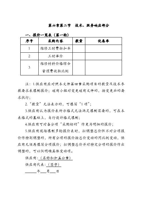 第六章第二节  技术、服务响应部分