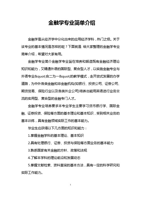 金融学专业简单介绍