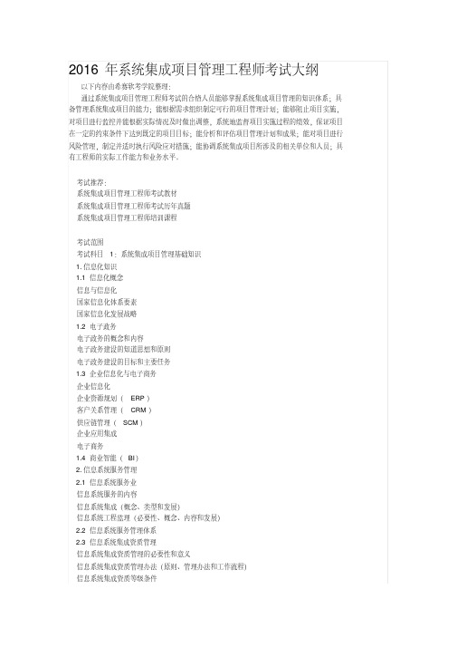 2016年系统集成项目管理师考试范围