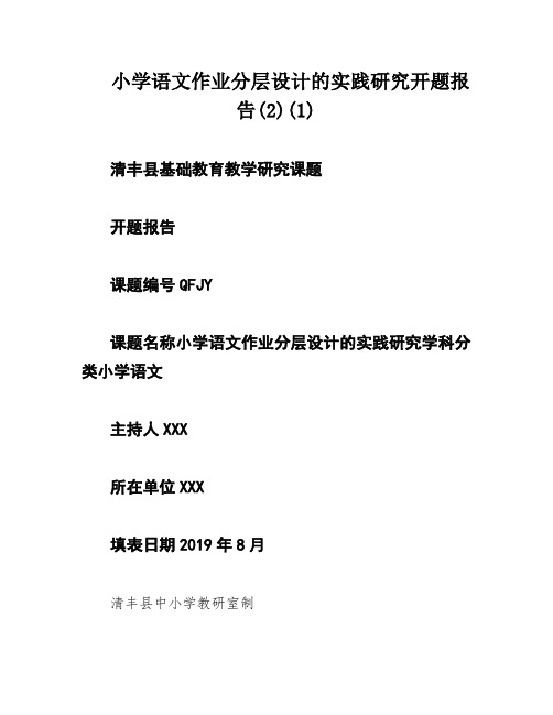 小学语文作业分层设计的实践研究开题报告(2)(1)