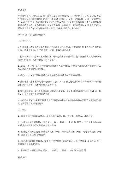 (整理)生化试验技术