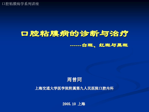 《口腔黏膜病学》课件口腔粘膜病的诊断与治疗