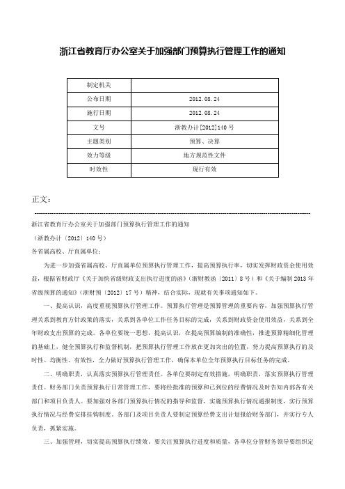 浙江省教育厅办公室关于加强部门预算执行管理工作的通知-浙教办计[2012]140号