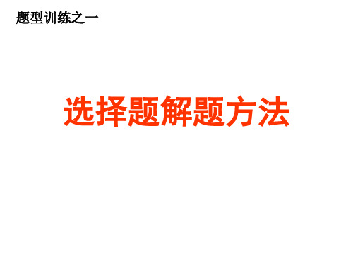 高考政治复习选择题解题方法ppt