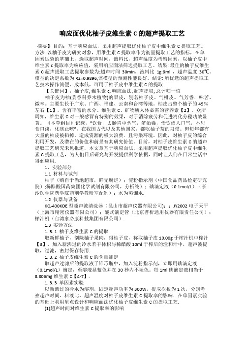 响应面优化柚子皮维生素C的超声提取工艺