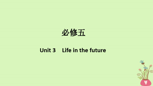 (浙江专用版)2019版高考英语大一轮复习第一部分Unit3Lifeinthefuture课