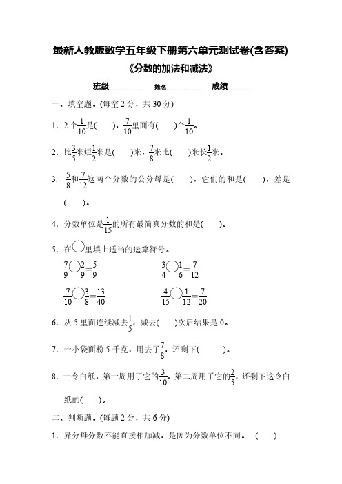 人教版数学五年级下册《第6章 分数的加法和减法》单元测试卷及答案(1)