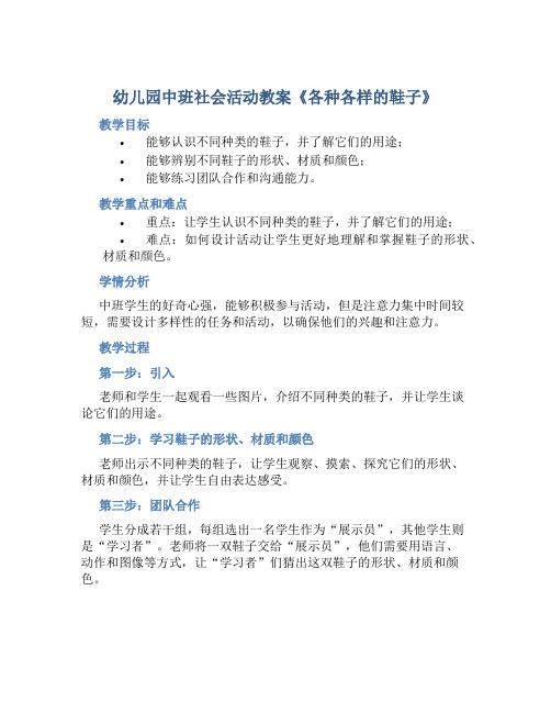 幼儿园中班社会活动教案《各种各样的鞋子》