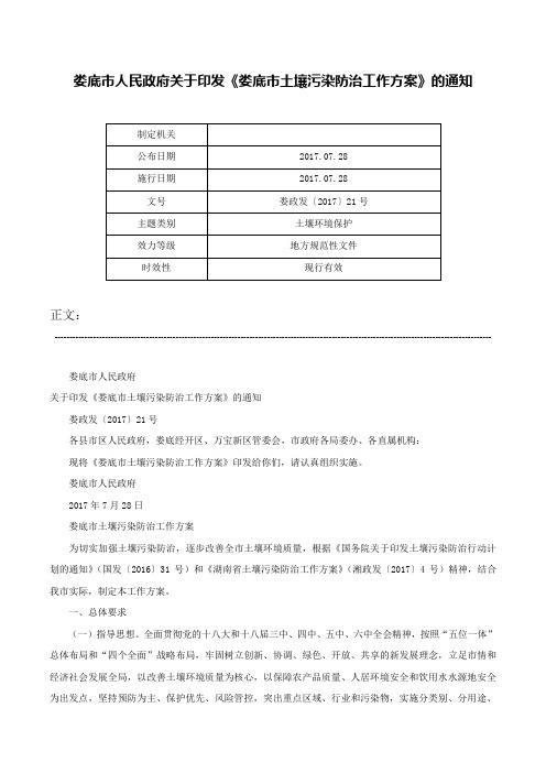 娄底市人民政府关于印发《娄底市土壤污染防治工作方案》的通知-娄政发〔2017〕21号