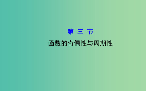 高三数学一轮复习 2.3函数的奇偶性与周期性课件 