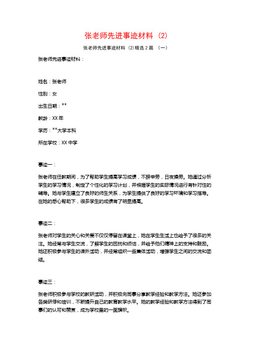 张老师先进事迹材料2篇