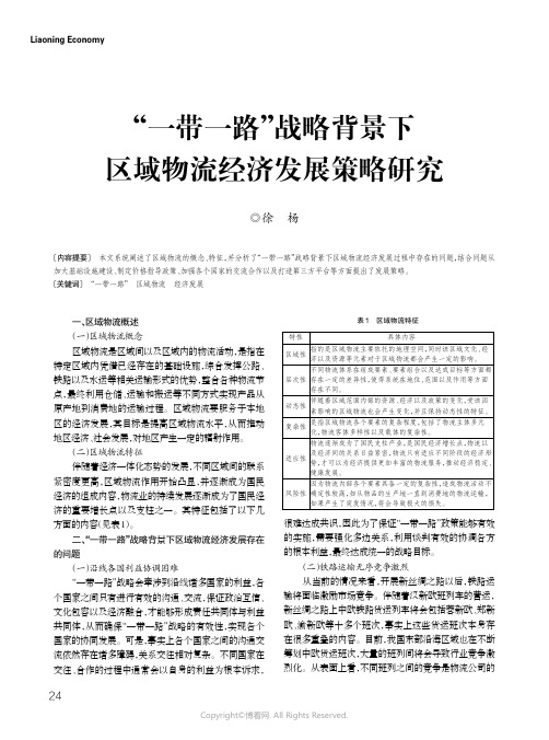 19170237_“一带一路”战略背景下区域物流经济发展策略研究