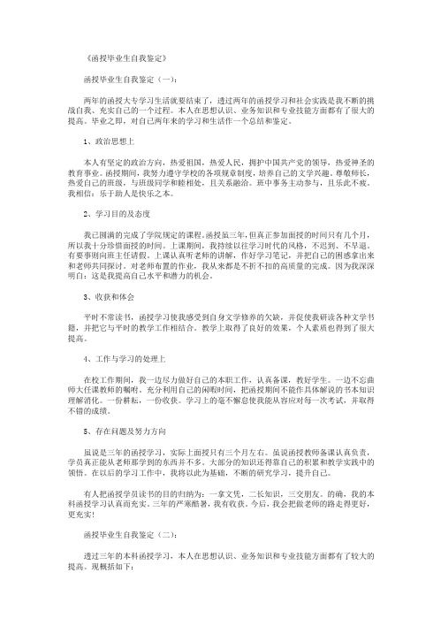 函授毕业生自我鉴定10篇