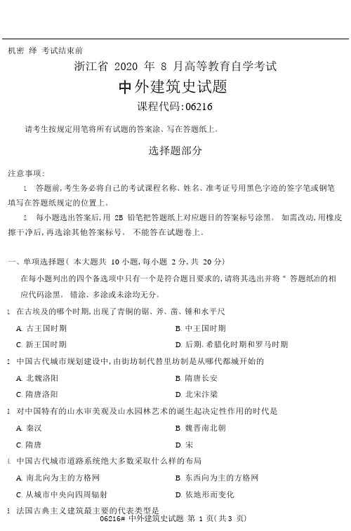 浙江省2020年8月自考中外建筑史历年真题