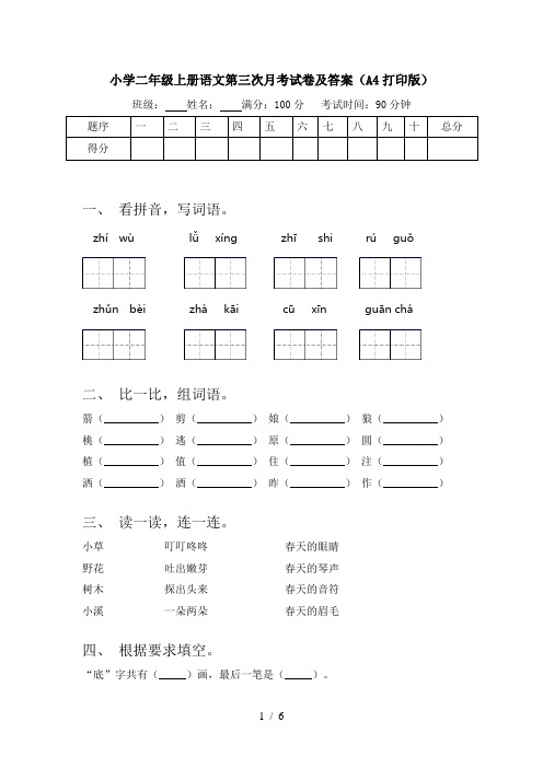 小学二年级上册语文第三次月考试卷及答案(A4打印版)