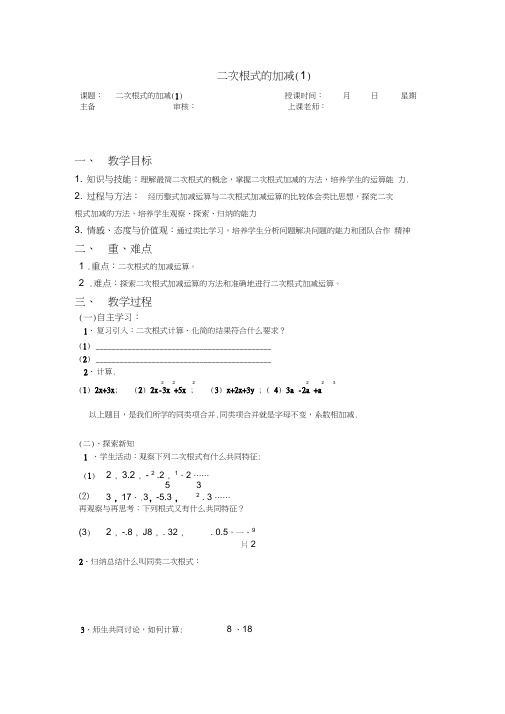 八年级数学教案：二次根式加减法(1)