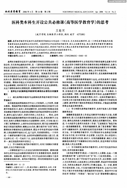 医科类本科生开设公共必修课《高等医学教育学》的思考