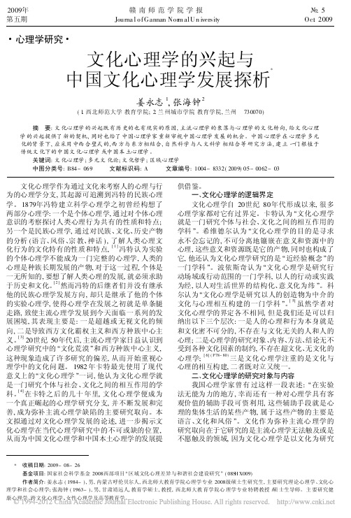 文化心理学的兴起与中国文化心理学发展探析_姜永志