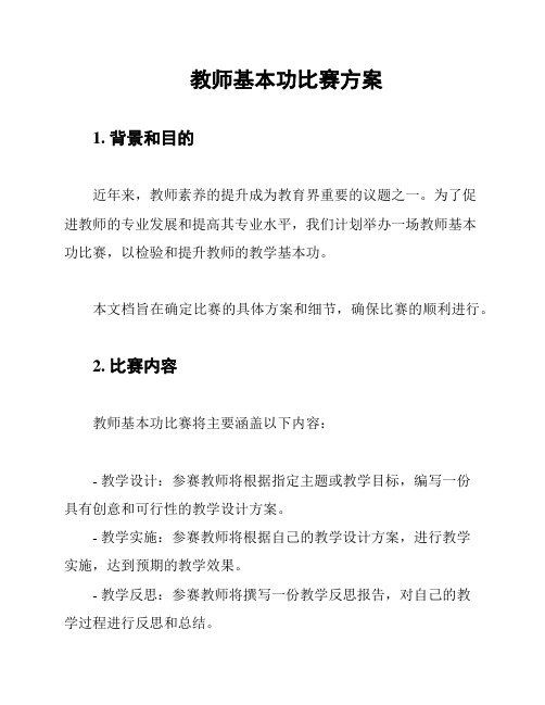 教师基本功比赛方案