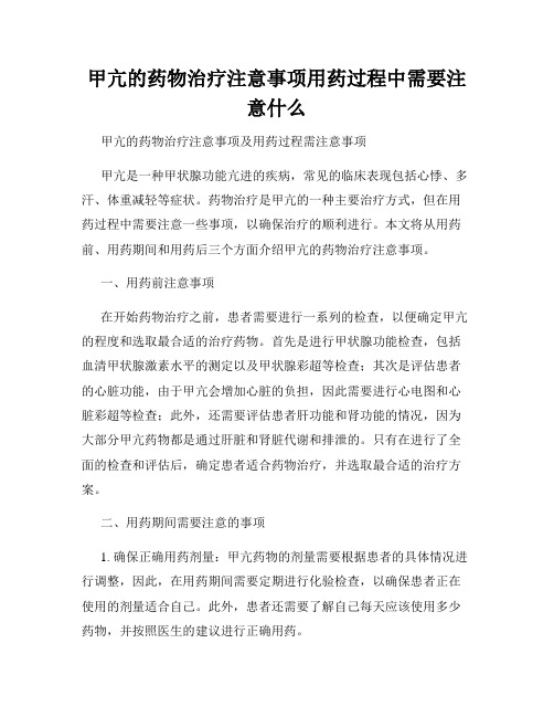 甲亢的药物治疗注意事项用药过程中需要注意什么