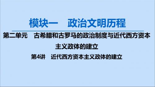 高考历史复习近代西方资本主义政体的建立课件