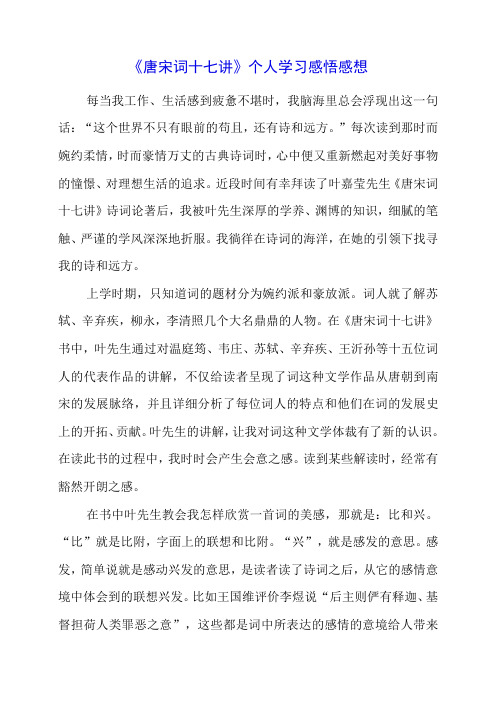 《唐宋词十七讲》个人学习感悟感想