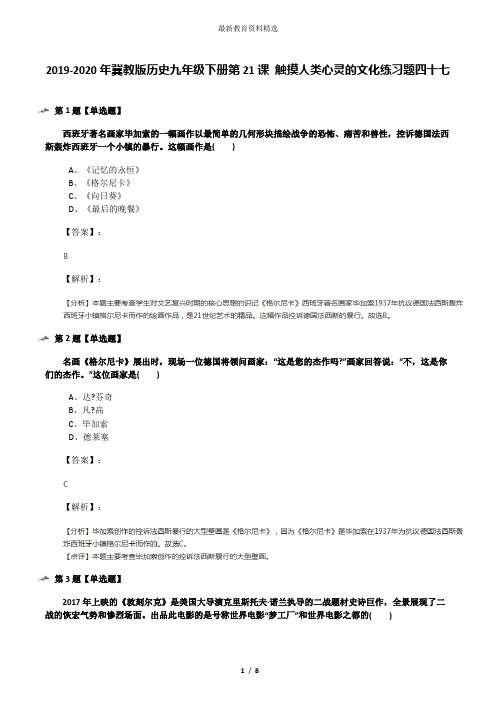 2019-2020年冀教版历史九年级下册第21课 触摸人类心灵的文化练习题四十七