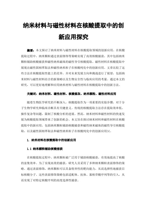 纳米材料与磁性材料在核酸提取中的创新应用探究