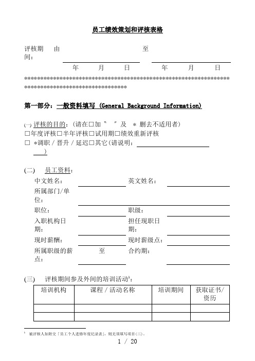 员工绩效策划和评核表格