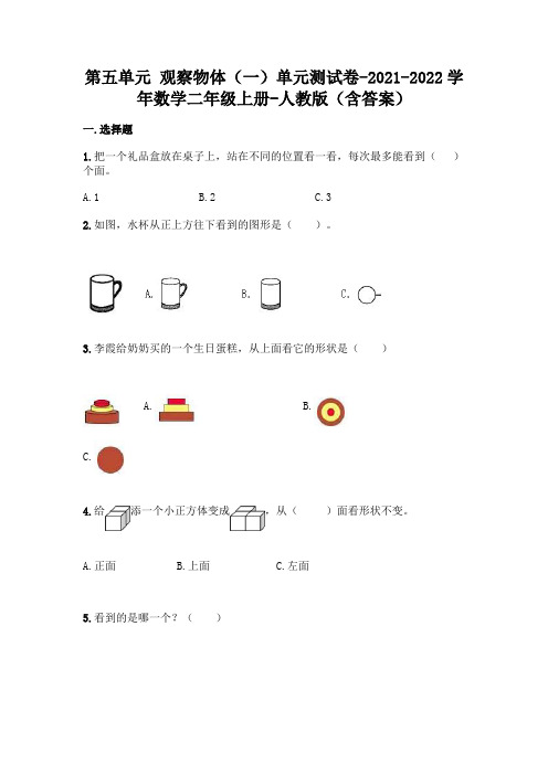 最新人教版二年级上册数学第五单元 观察物体测试卷(含答案)