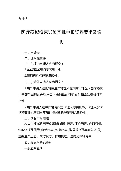 医疗器械临床试验审批申报资料要求及说明