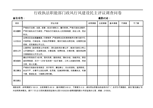 行政执法职能部门政风行风建设民主评议调查问卷