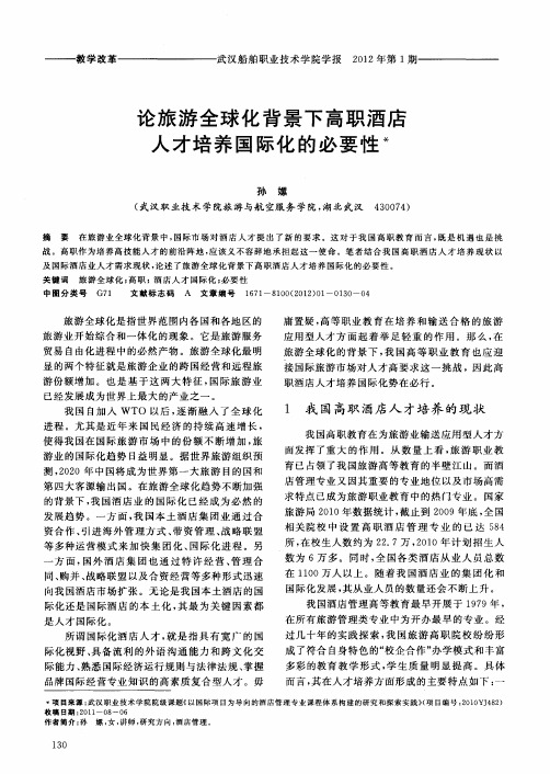 论旅游全球化背景下高职酒店人才培养国际化的必要性