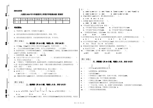 人教版2020年六年级数学上学期开学检测试题 附解析