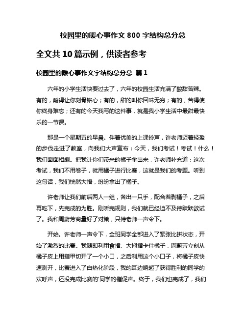 校园里的暖心事作文800字结构总分总