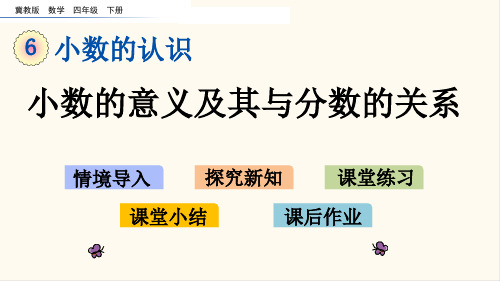 冀教版四年级数学下册6.1 小数的意义及其与分数的关系(优质课件)