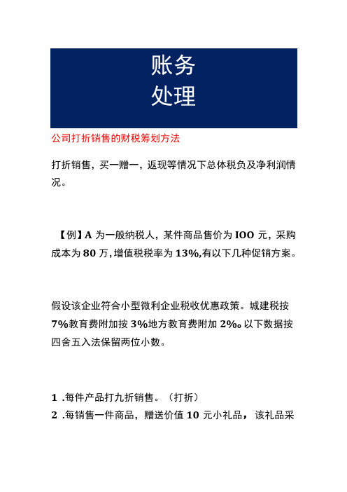 公司打折销售的财税筹划方法