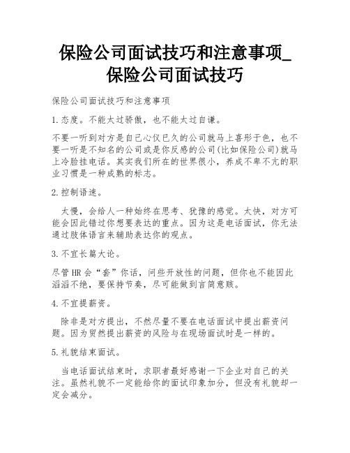 保险公司面试技巧和注意事项_保险公司面试技巧