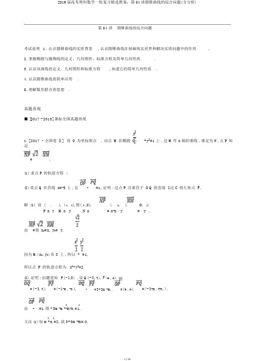 2019届高考理科数学一轮复习精品学案：第54讲圆锥曲线的综合问题(含解析)