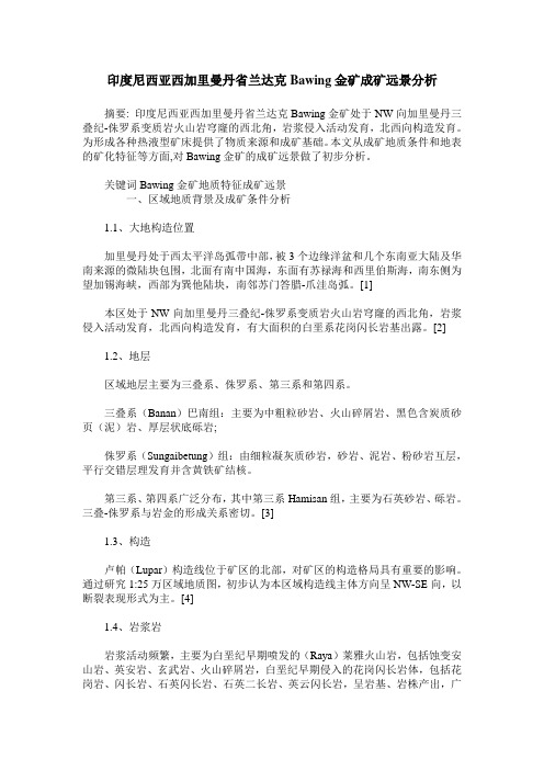 印度尼西亚西加里曼丹省兰达克Bawing金矿成矿远景分析