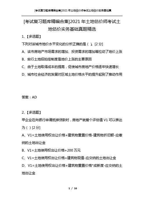 [考试复习题库精编合集]2021年土地估价师考试土地估价实务基础真题精选