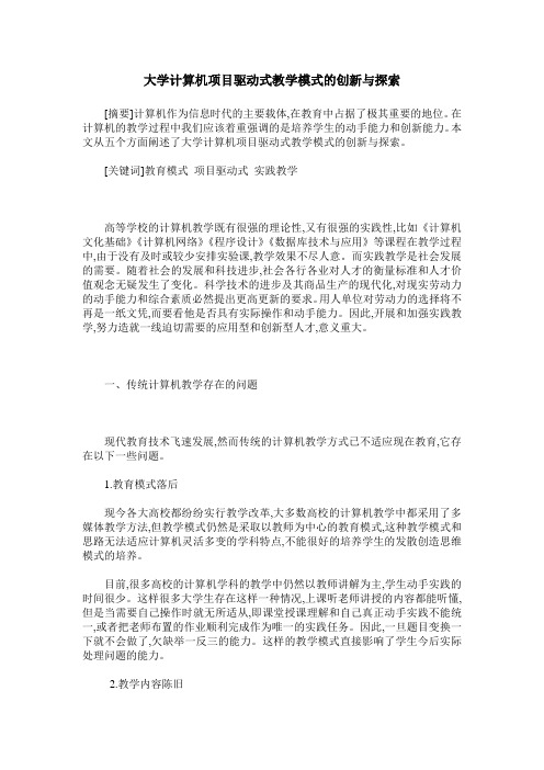 大学计算机项目驱动式教学模式的创新与探索