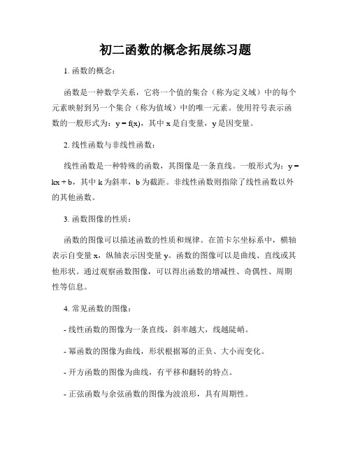 初二函数的概念拓展练习题