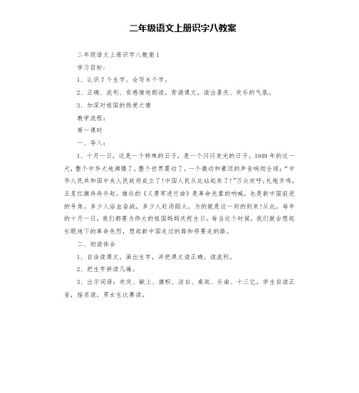 二年级语文上册识字八教案