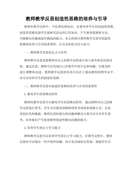 教师教学反思创造性思维的培养与引导