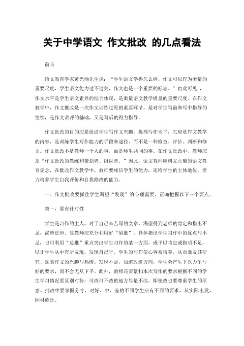 关于中学语文作文批改的几点看法