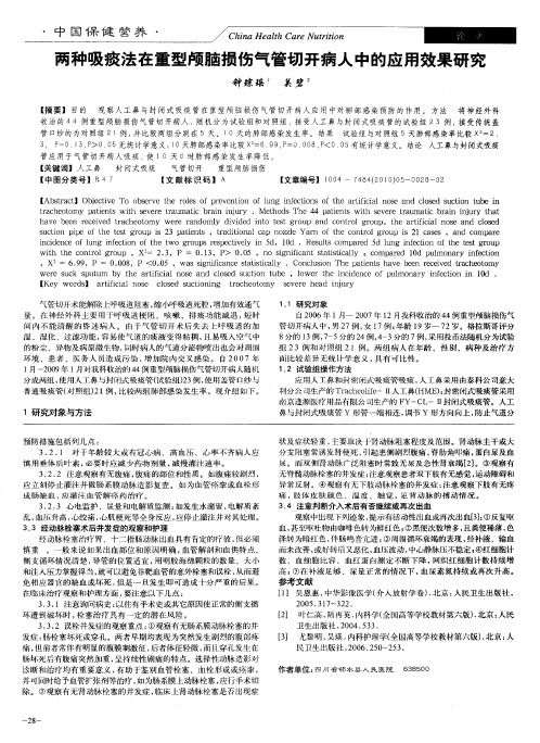 两种吸痰法在重型颅脑损伤气管切开病人中的应用效果研究