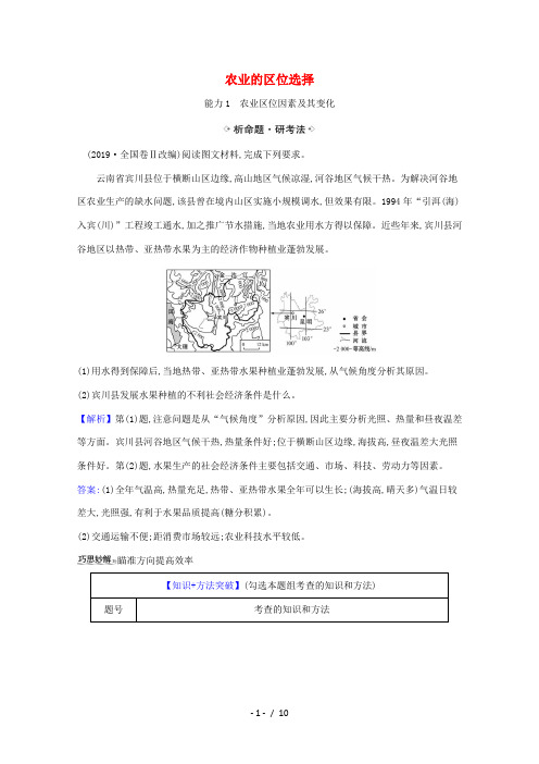 高考地理一轮复习 第九章 农业地域的形成与发展 1 农业的区位选择练习(含解析)新人教版-新人教版高